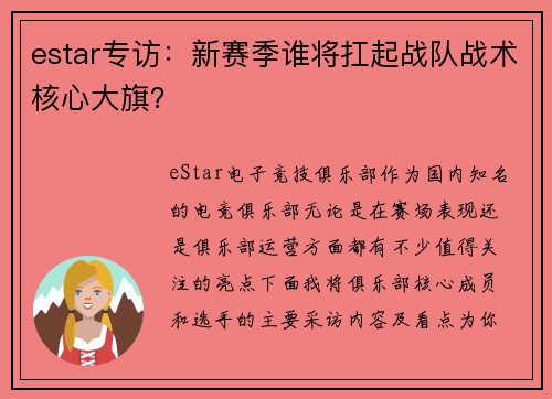 estar专访：新赛季谁将扛起战队战术核心大旗？