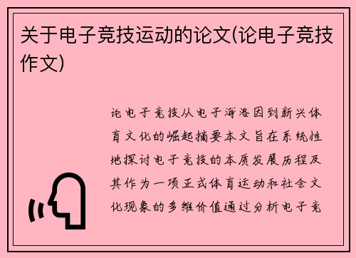 关于电子竞技运动的论文(论电子竞技作文)