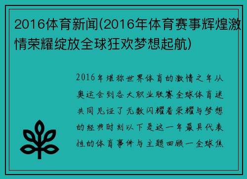 2016体育新闻(2016年体育赛事辉煌激情荣耀绽放全球狂欢梦想起航)