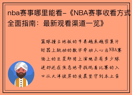nba赛事哪里能看-《NBA赛事收看方式全面指南：最新观看渠道一览》
